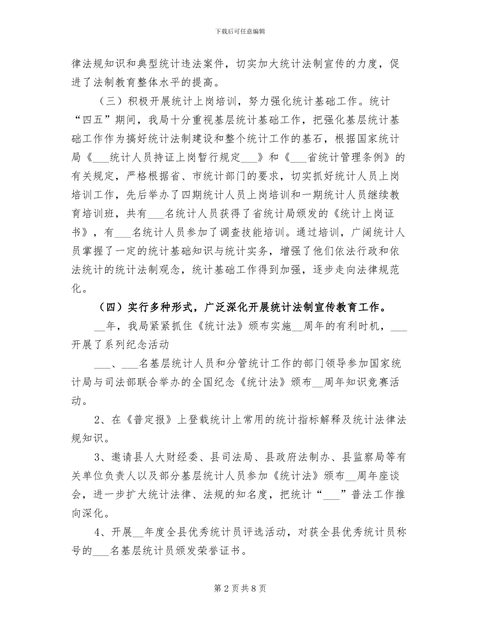 2024年统计局“四五”普法总结_第2页