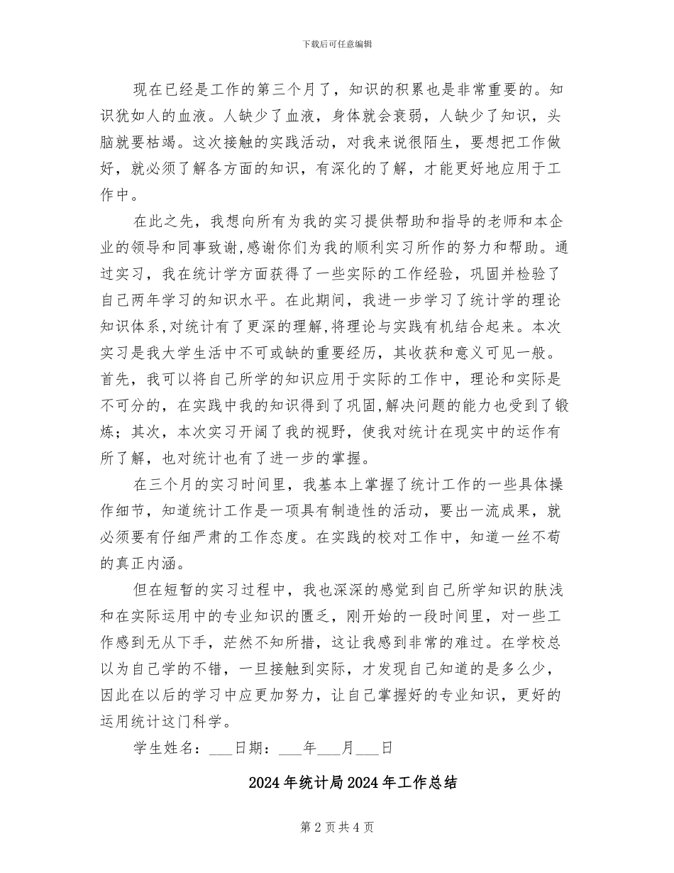 2024年统计实习总结范文_第2页