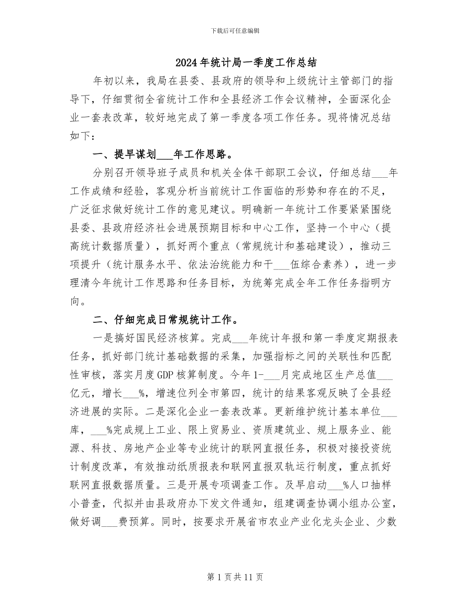 2024年统计局一季度工作总结_第1页