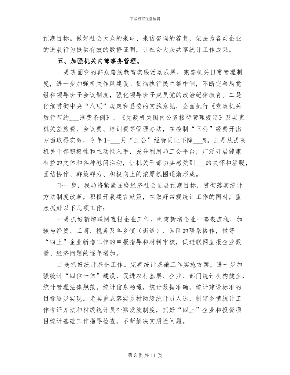 2024年统计局一季度工作总结_第3页