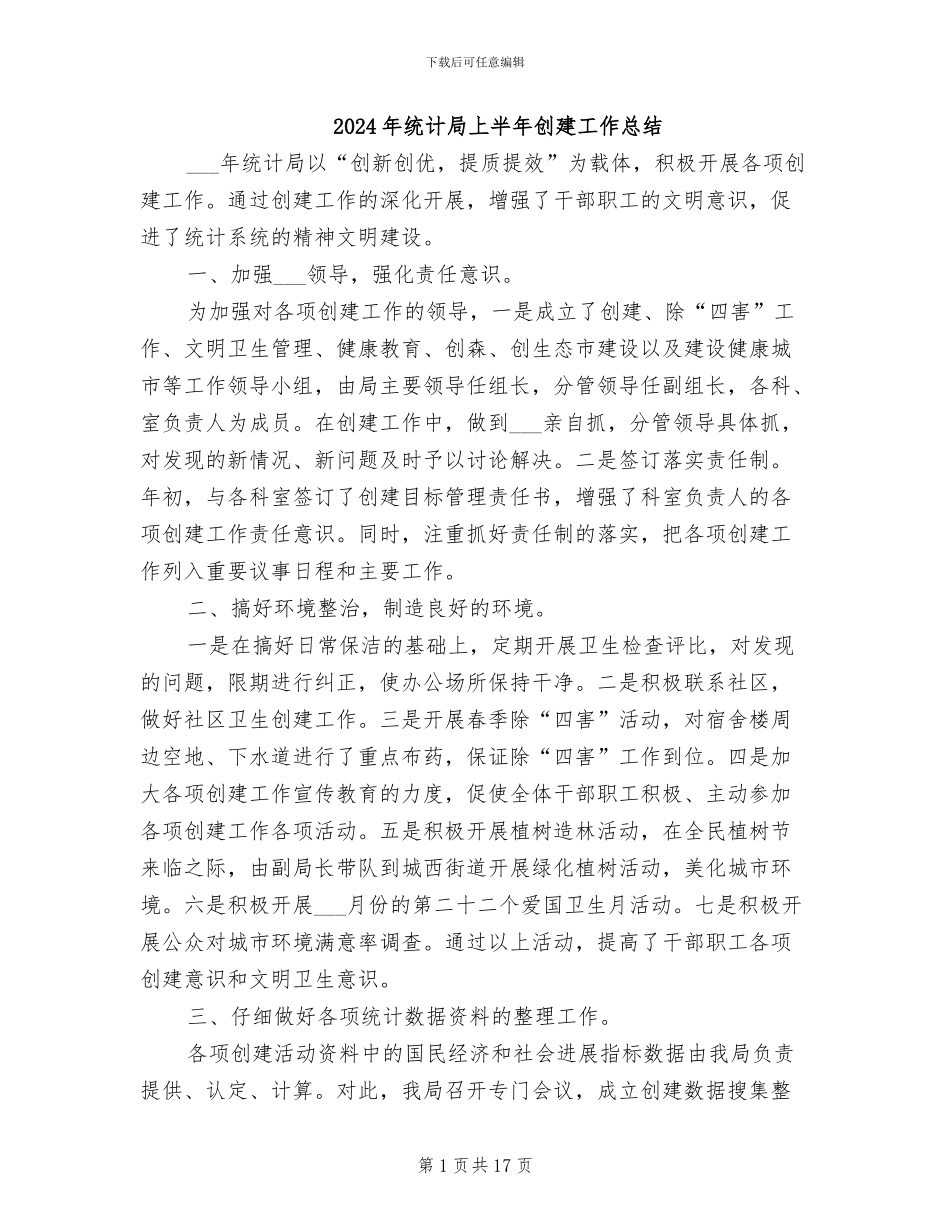 2024年统计局上半年创建工作总结_第1页