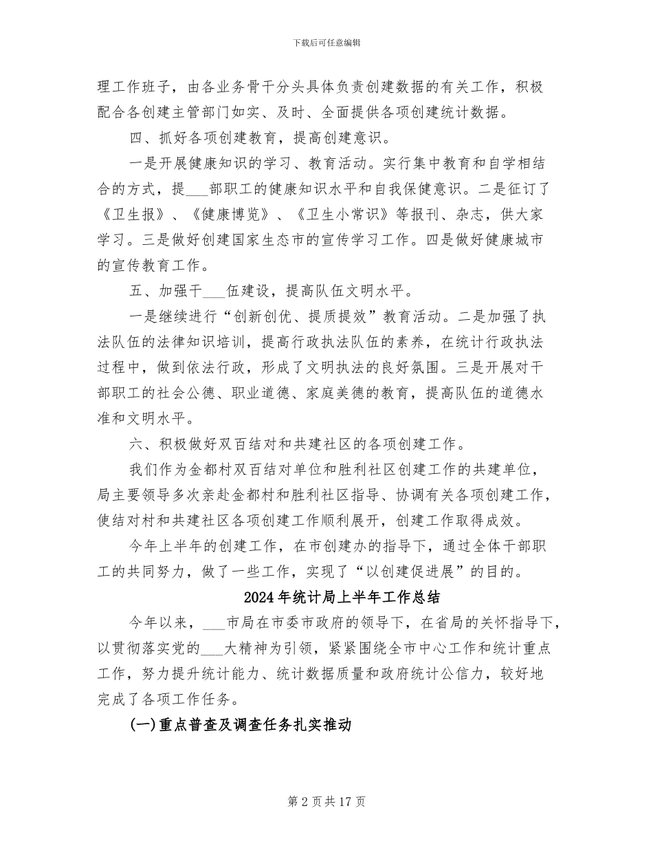 2024年统计局上半年创建工作总结_第2页