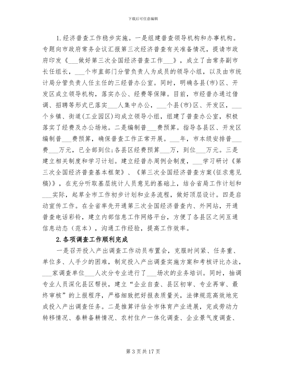 2024年统计局上半年创建工作总结_第3页