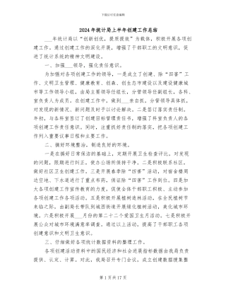 2024年统计局上半年创建工作总结