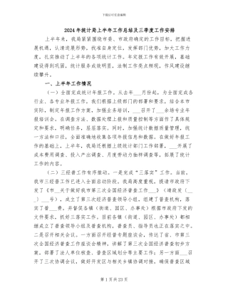 2024年统计局上半年工作总结及三季度工作安排