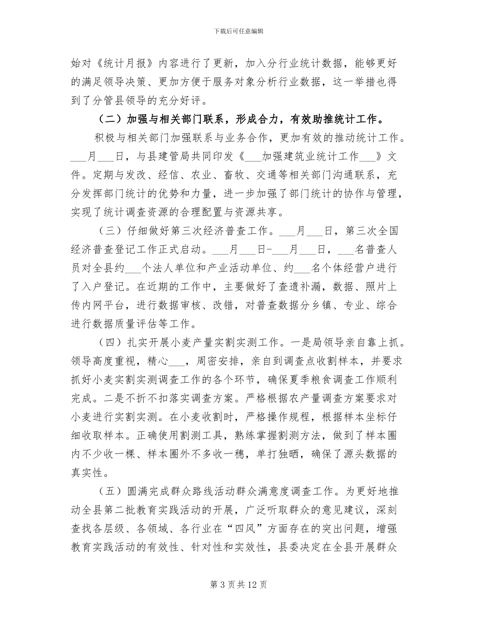 2024年统计局上半年工作总结及下半年工作计划_第3页