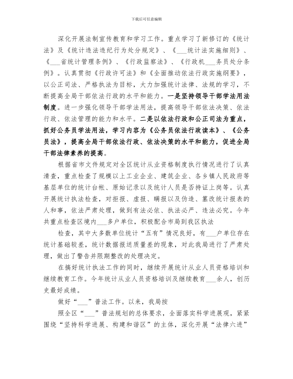 2024年统计局上半年工作总结及下半年工作打算_第3页