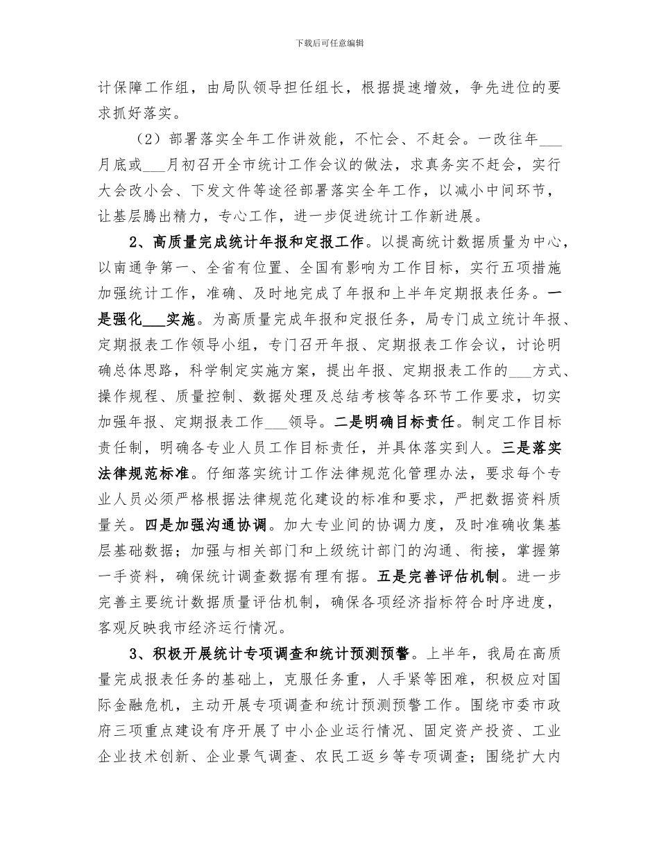 2024年统计局上半年服务水平工作总结_第2页