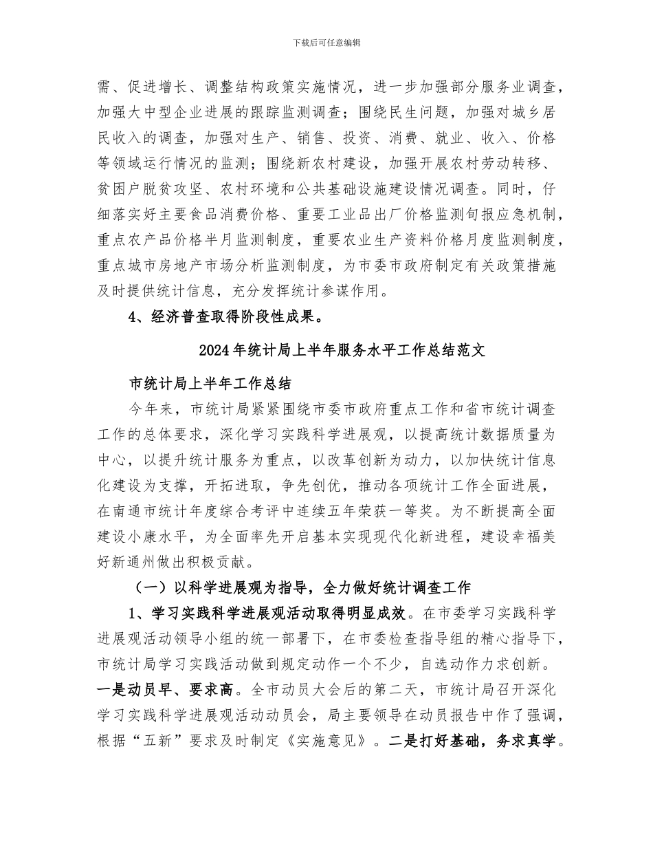 2024年统计局上半年服务水平工作总结_第3页