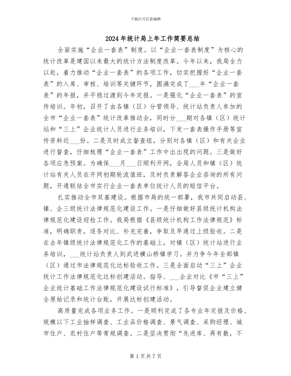 2024年统计局上年工作简要总结_第1页