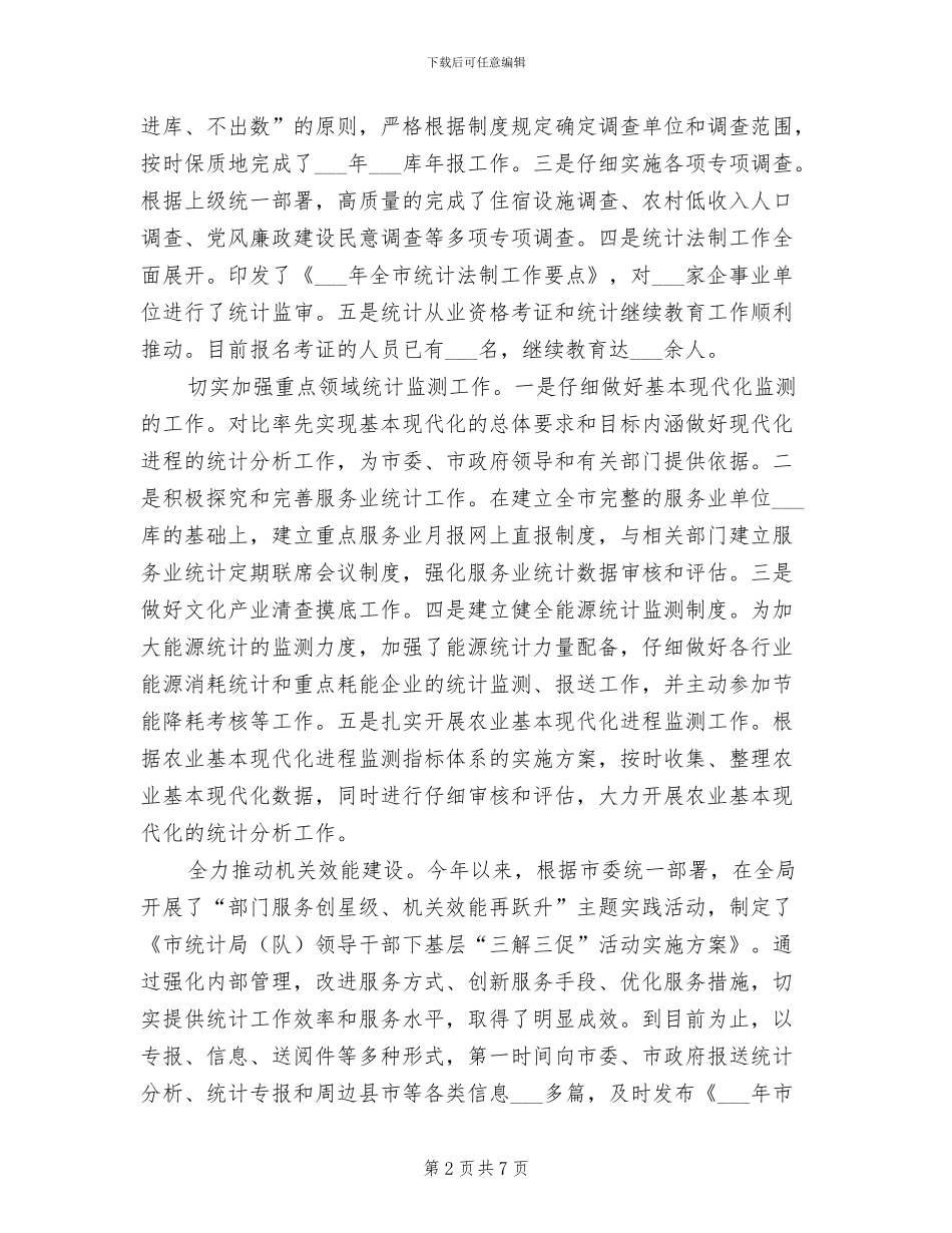 2024年统计局上年工作简要总结_第2页