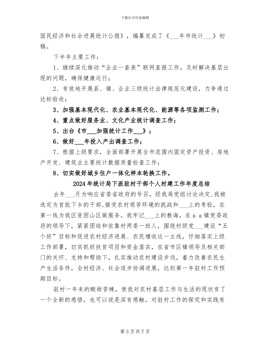 2024年统计局上年工作简要总结_第3页