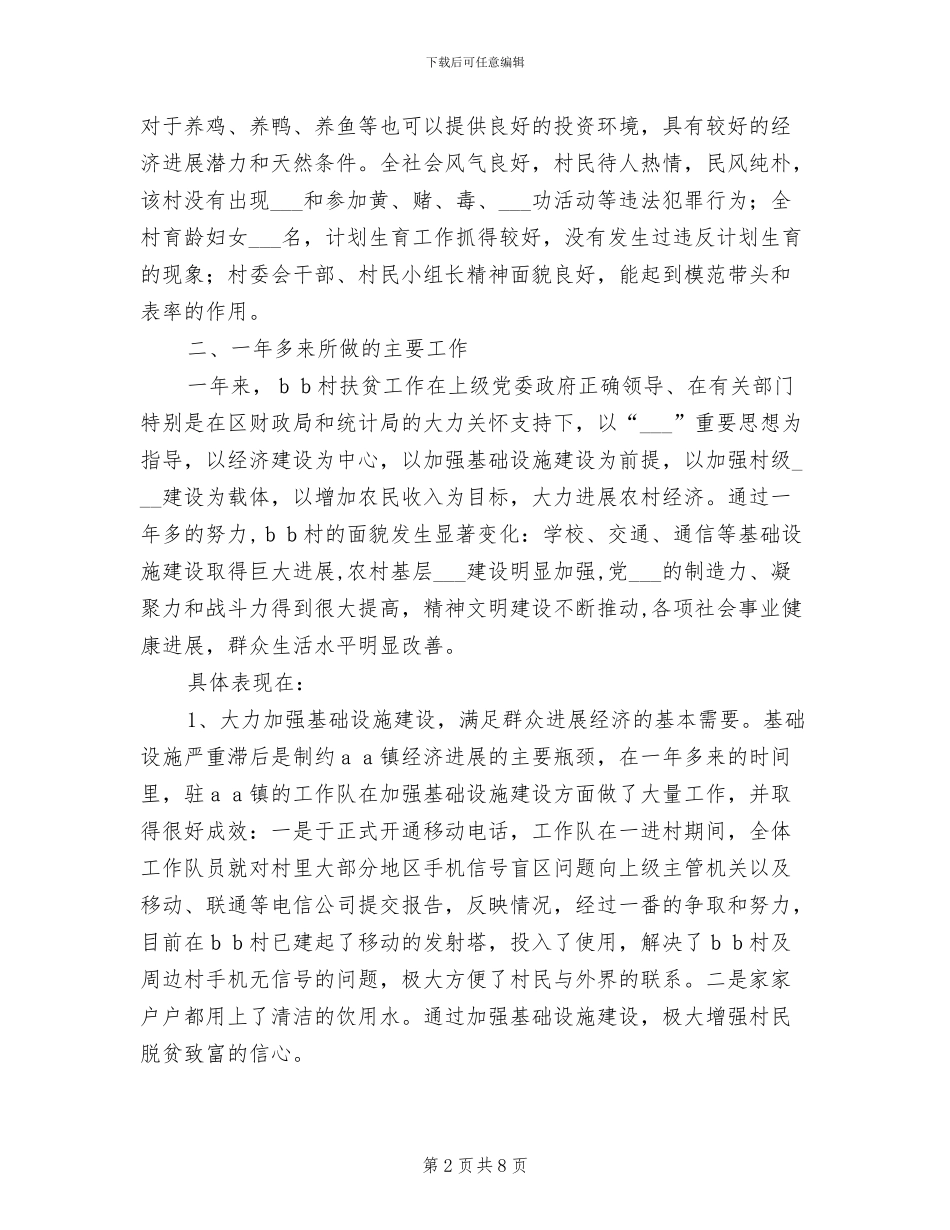 2024年统计局下派驻村干部村建工作个人总结_第2页