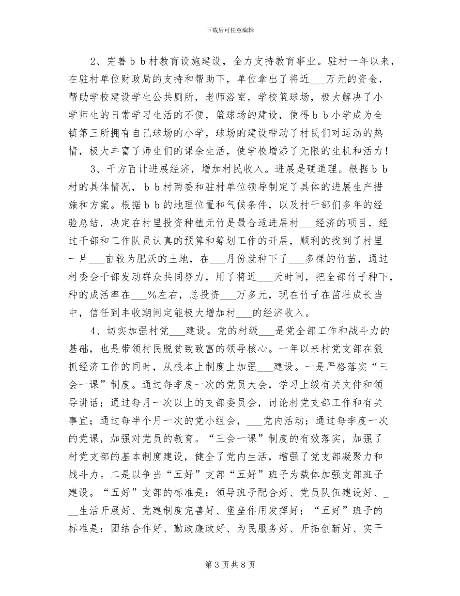 2024年统计局下派驻村干部村建工作个人总结_第3页
