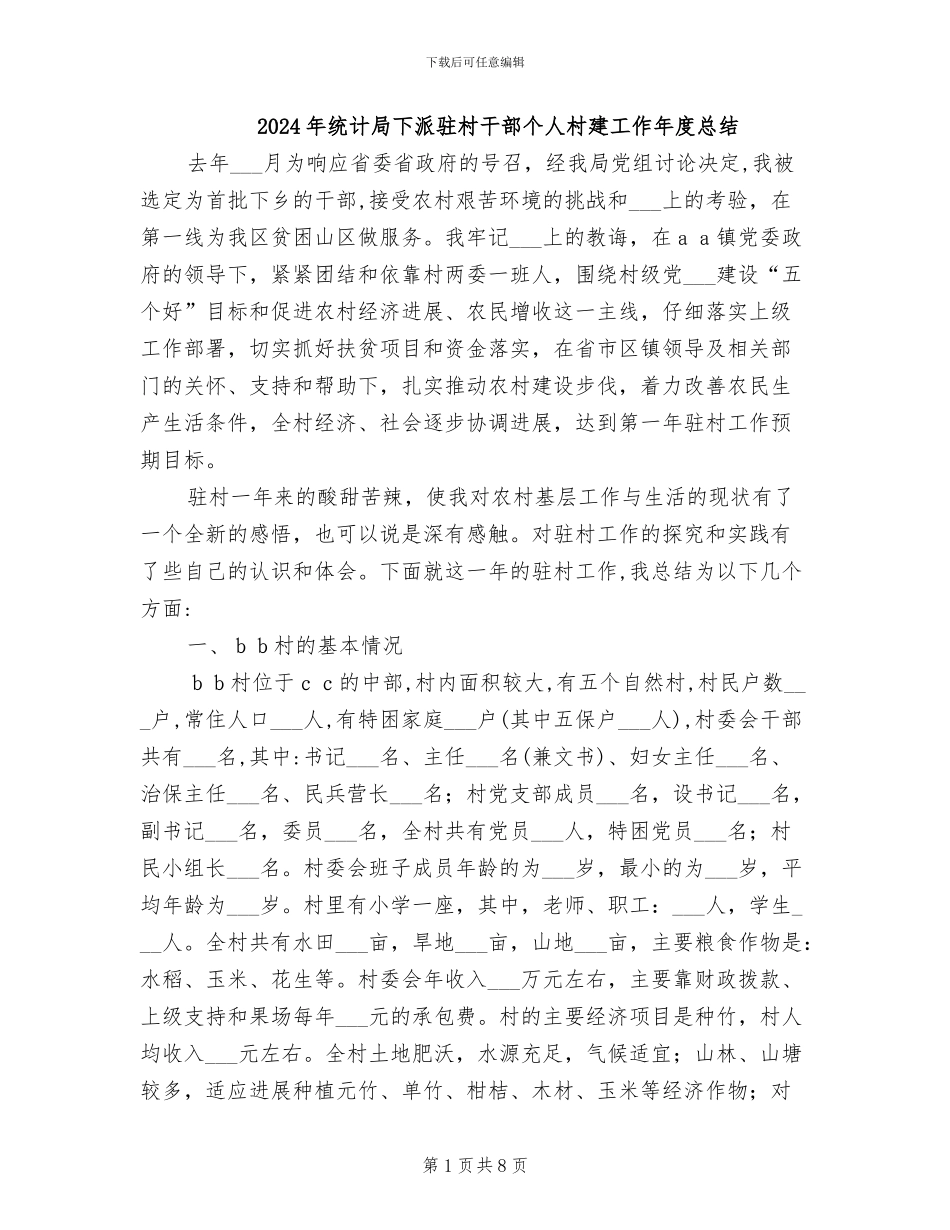 2024年统计局下派驻村干部个人村建工作年度总结_第1页