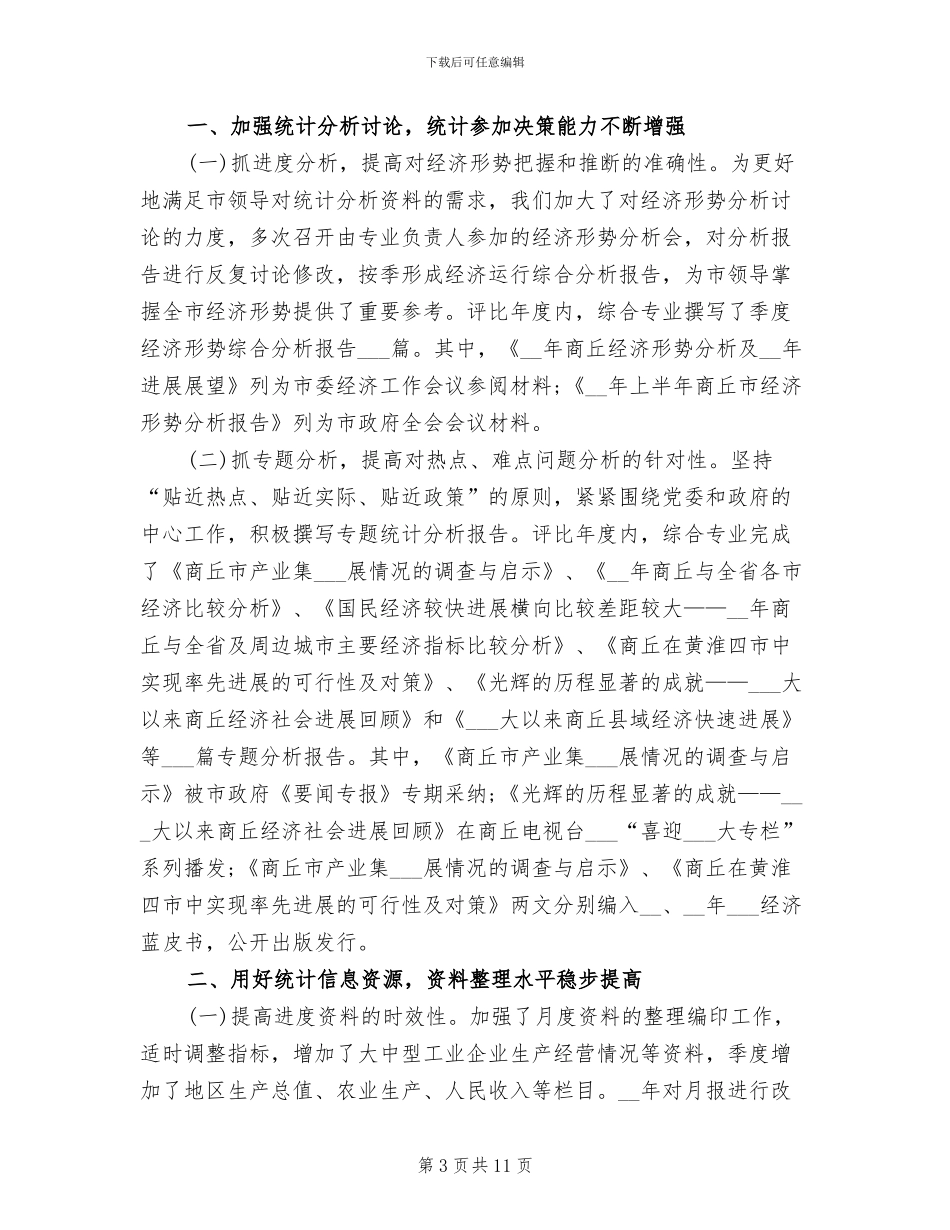 2024年统计局个人工作总结与计划_第3页
