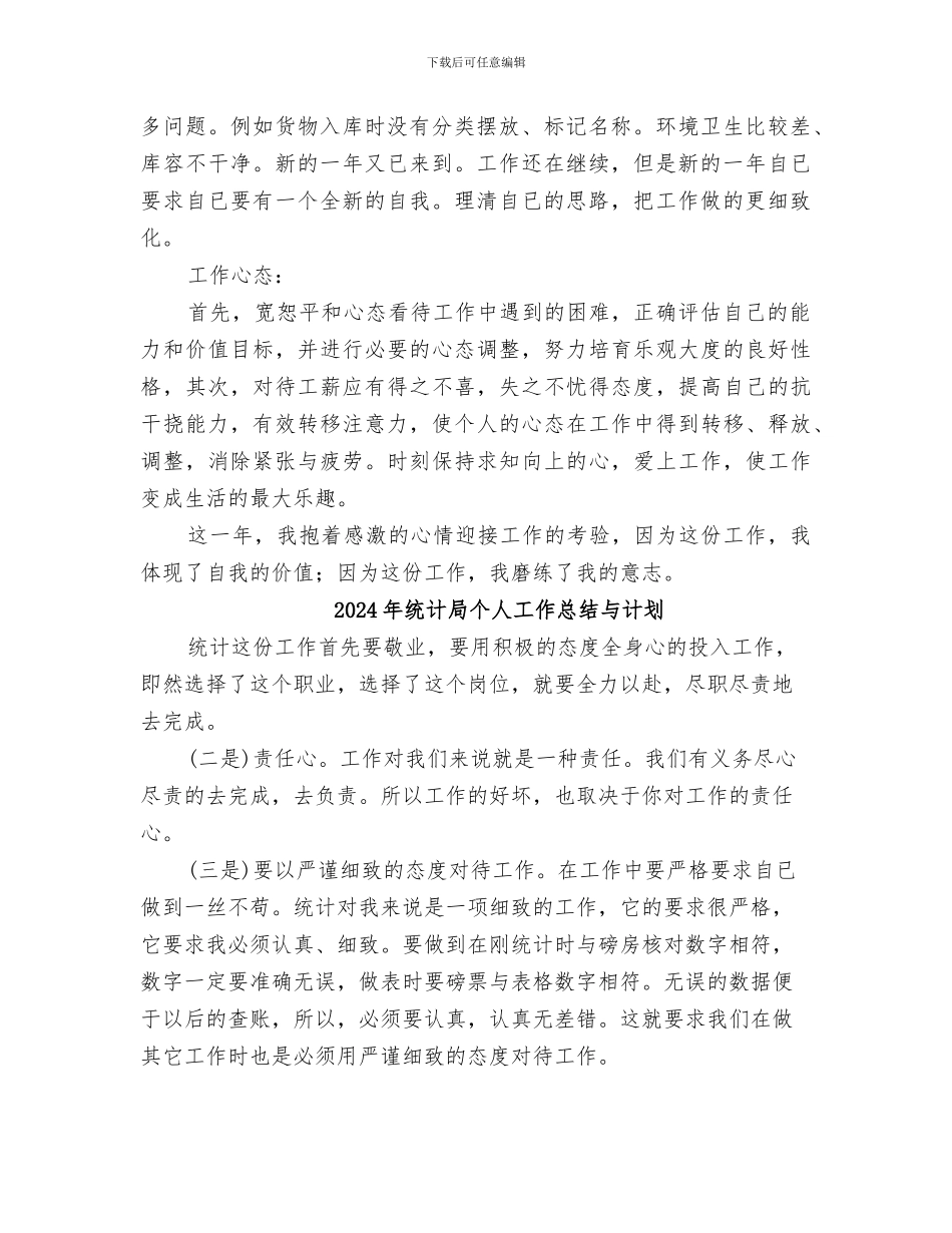 2024年统计局个人工作总结_第2页