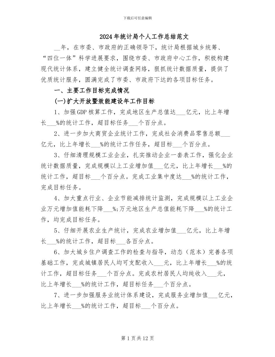 2024年统计局个人工作总结范文_第1页