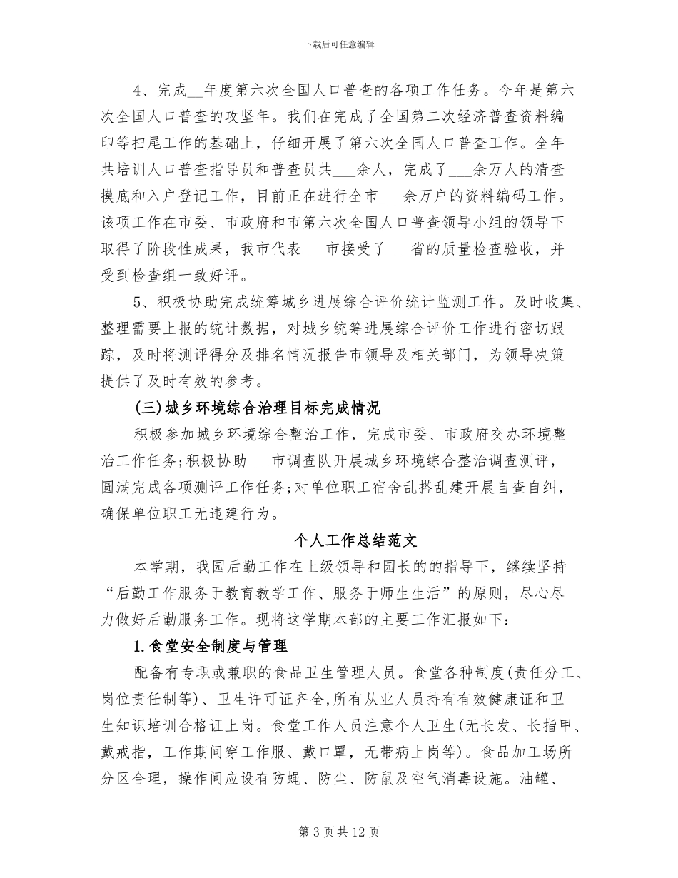 2024年统计局个人工作总结范文_第3页