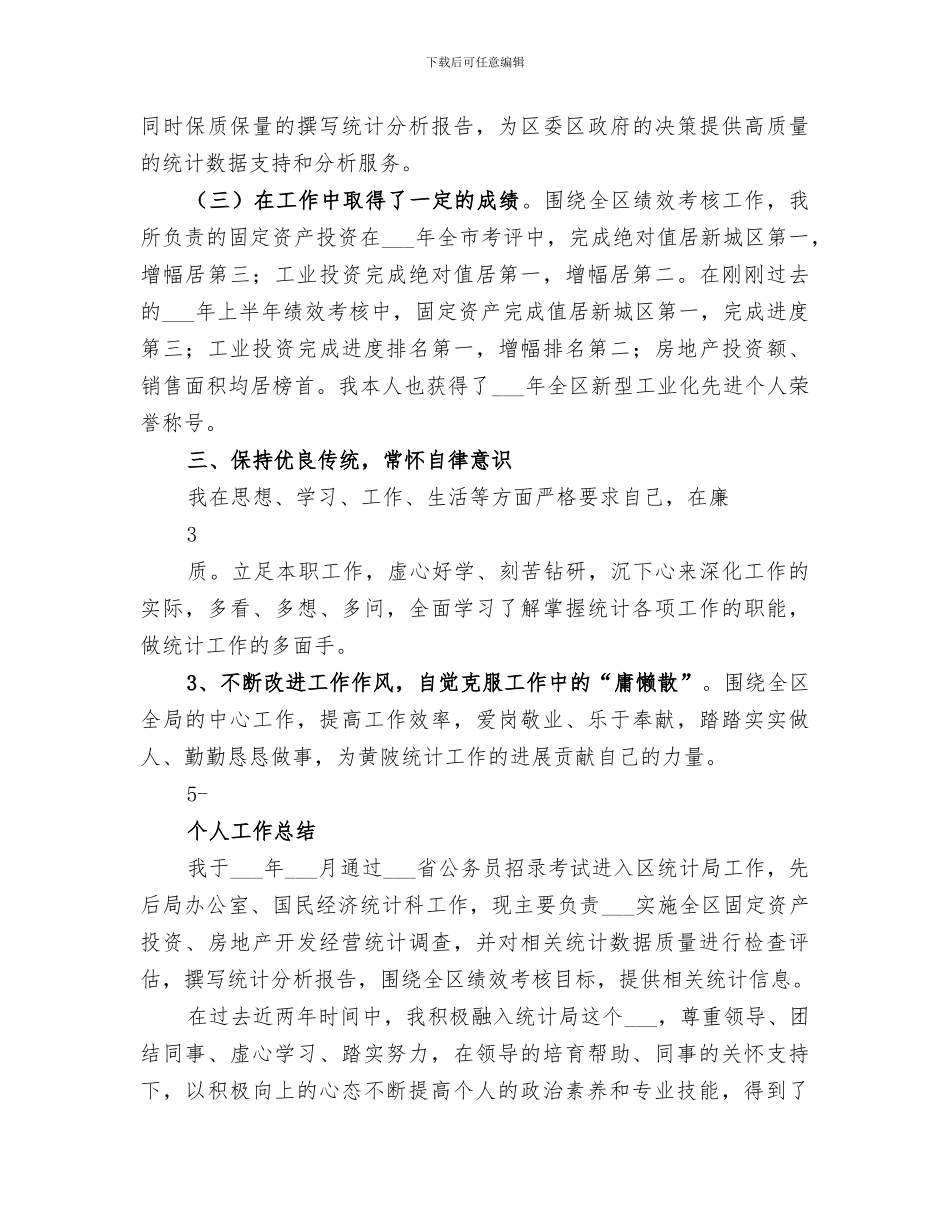 2024年统计局个人工作总结范本_第2页