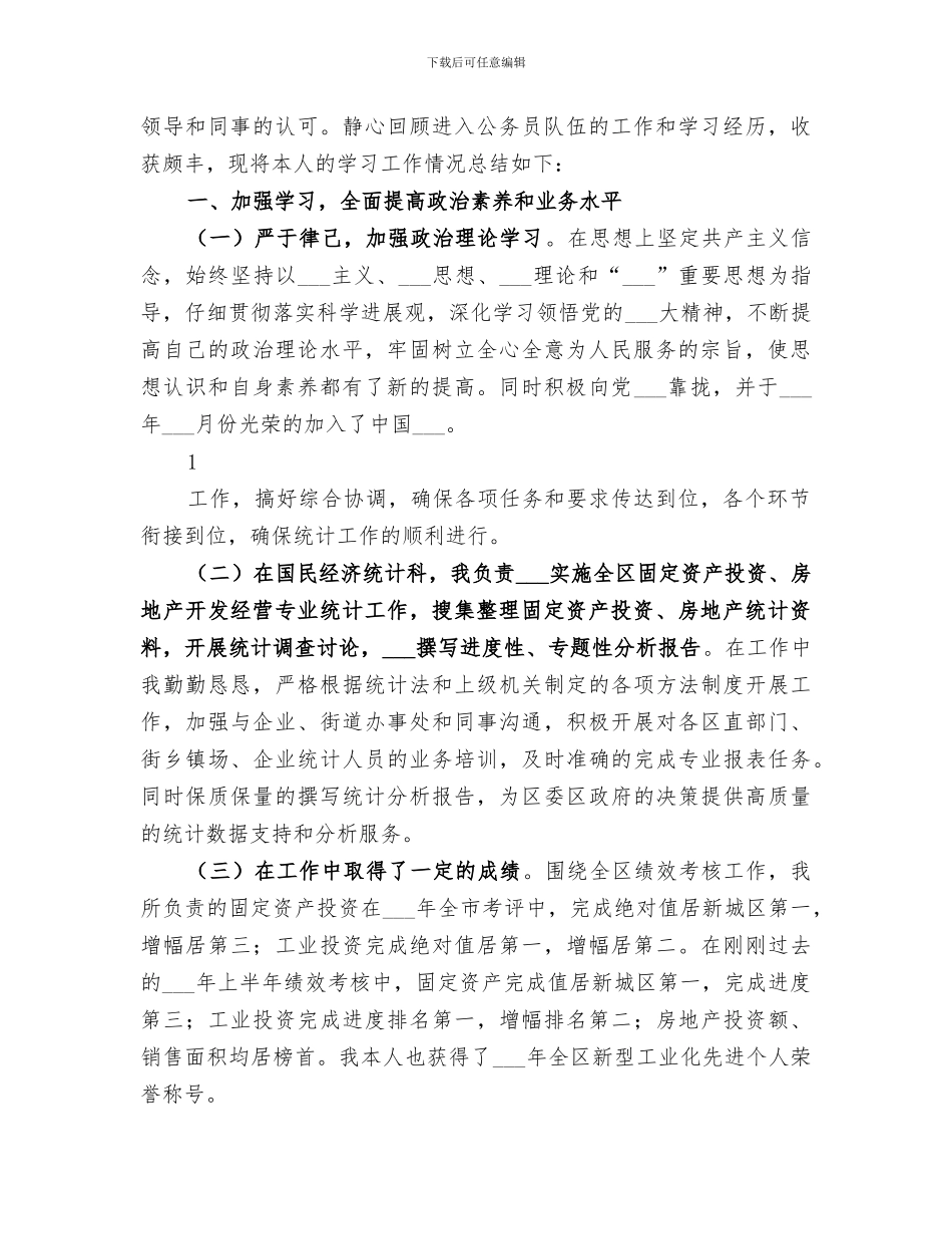 2024年统计局个人工作总结范本_第3页