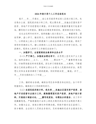 2024年统计局个人工作总结范本