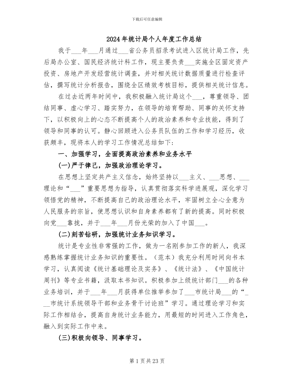 2024年统计局个人年度工作总结_第1页