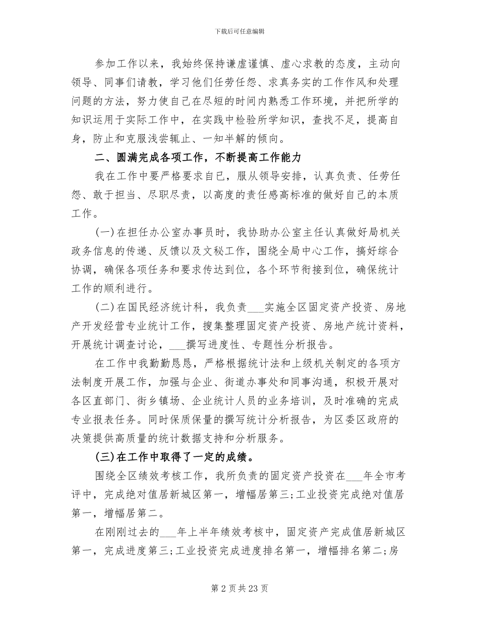 2024年统计局个人年度工作总结_第2页