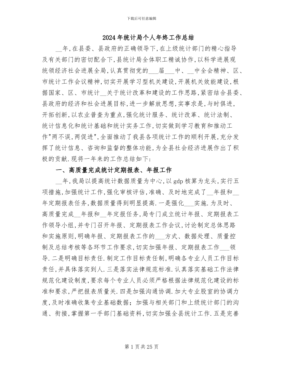 2024年统计局个人年终工作总结_第1页
