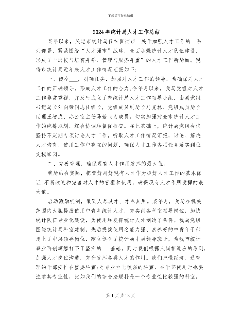 2024年统计局人才工作总结_第1页