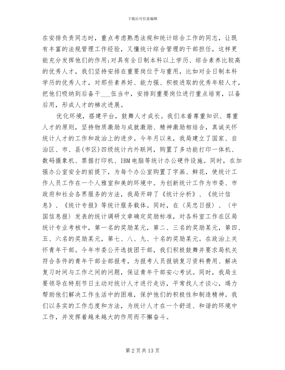 2024年统计局人才工作总结_第2页