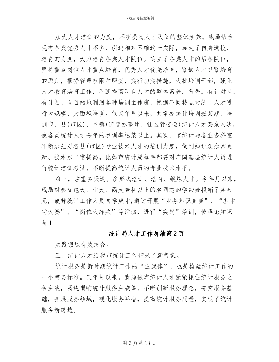 2024年统计局人才工作总结_第3页