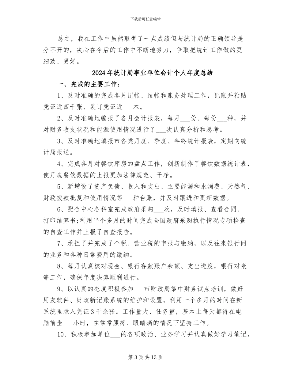 2024年统计局个人财务工作总结_第3页