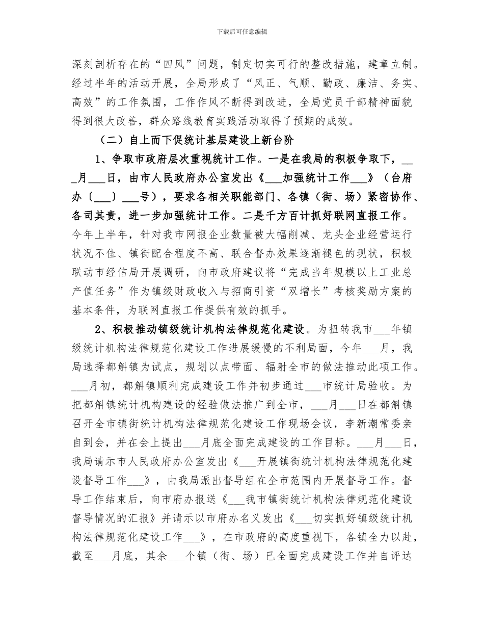 2024年统计局作风建设工作总结_第2页