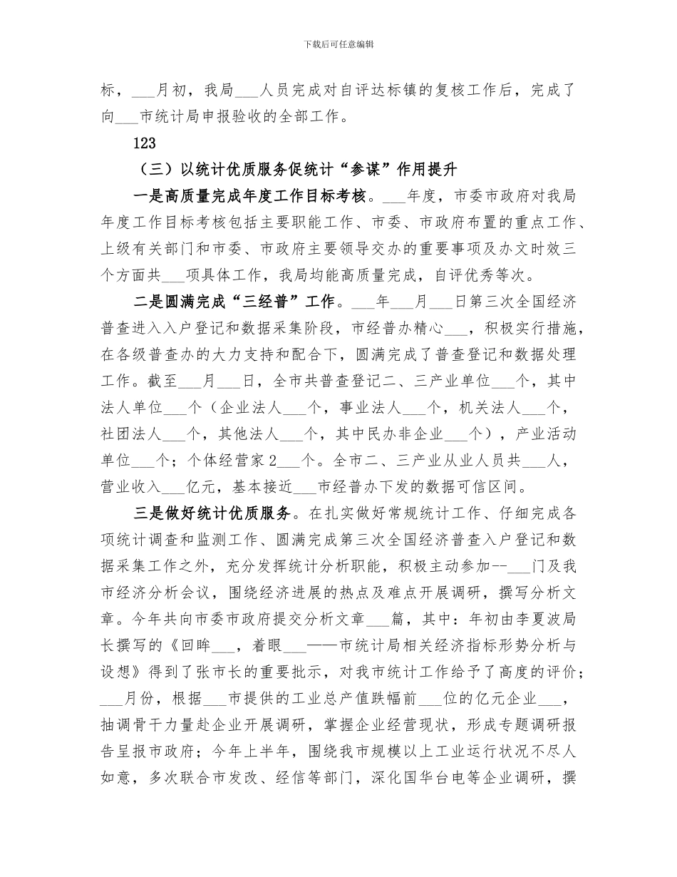 2024年统计局作风建设工作总结_第3页