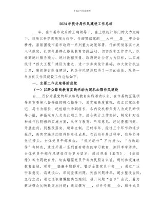 2024年统计局作风建设工作总结