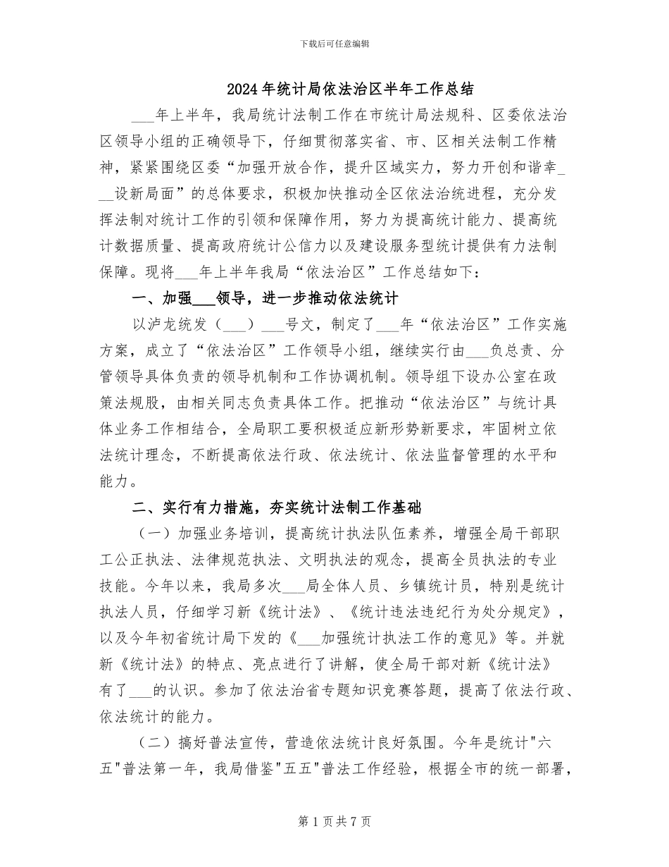 2024年统计局依法治区半年工作总结_第1页