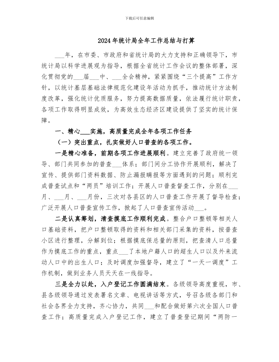 2024年统计局全年工作总结与打算_第1页