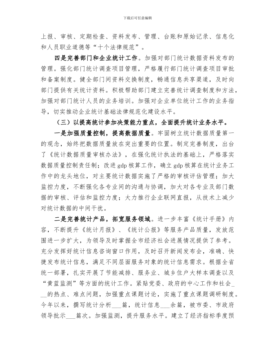 2024年统计局全年工作总结与打算_第3页