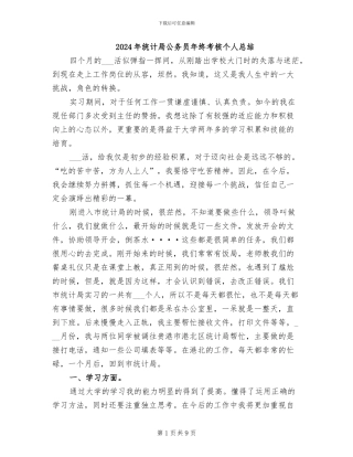 2024年统计局公务员年终考核个人总结