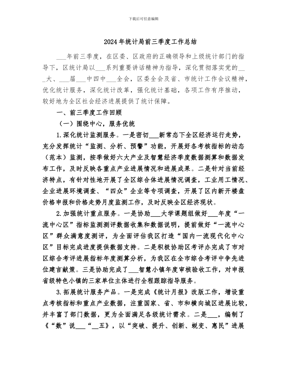 2024年统计局前三季度工作总结_第1页