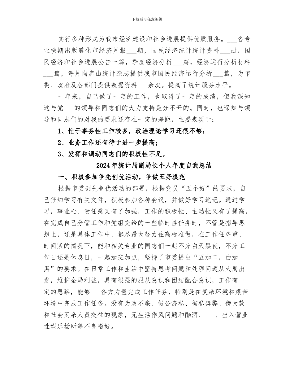 2024年统计局副局长个人年度总结范文_第3页