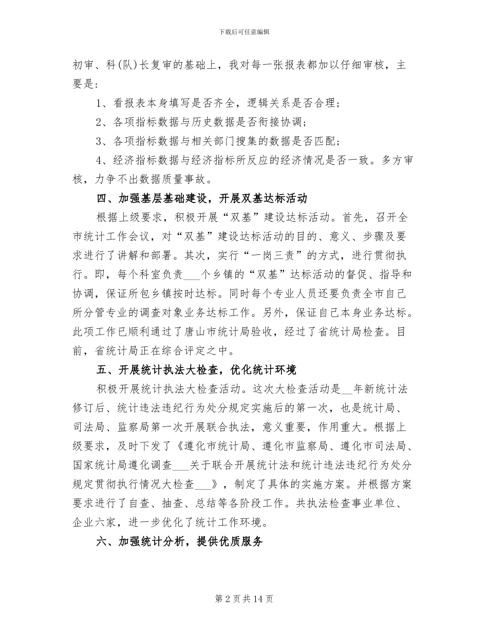 2024年统计局副局长个人年度自我总结_第2页