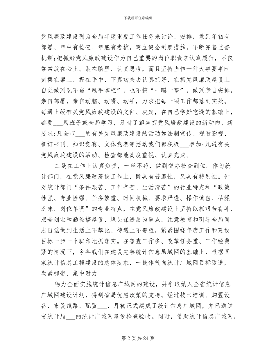 2024年统计局副局长考核对年度工作的总结_第2页