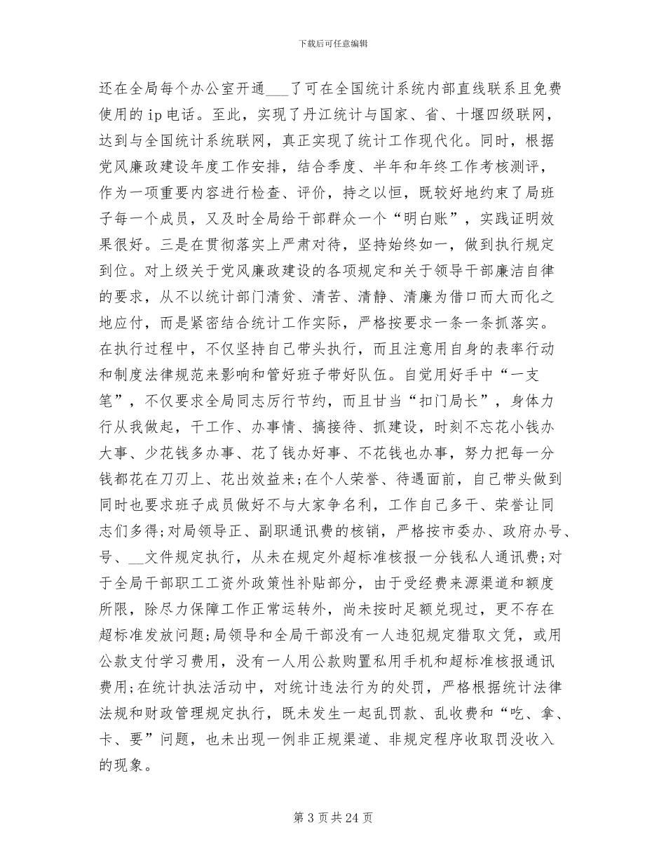 2024年统计局副局长考核对年度工作的总结_第3页