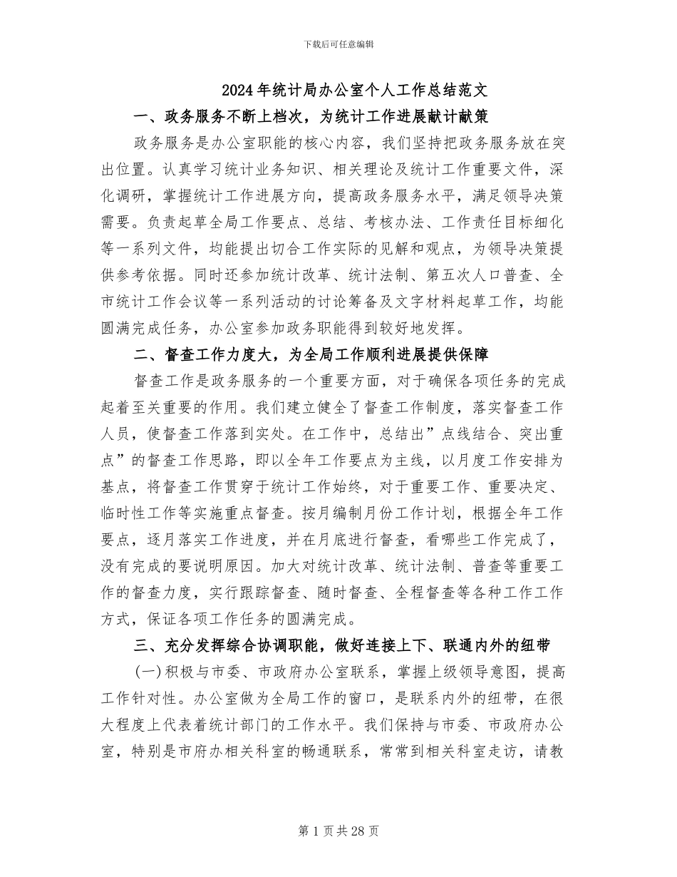 2024年统计局办公室个人工作总结范文_第1页