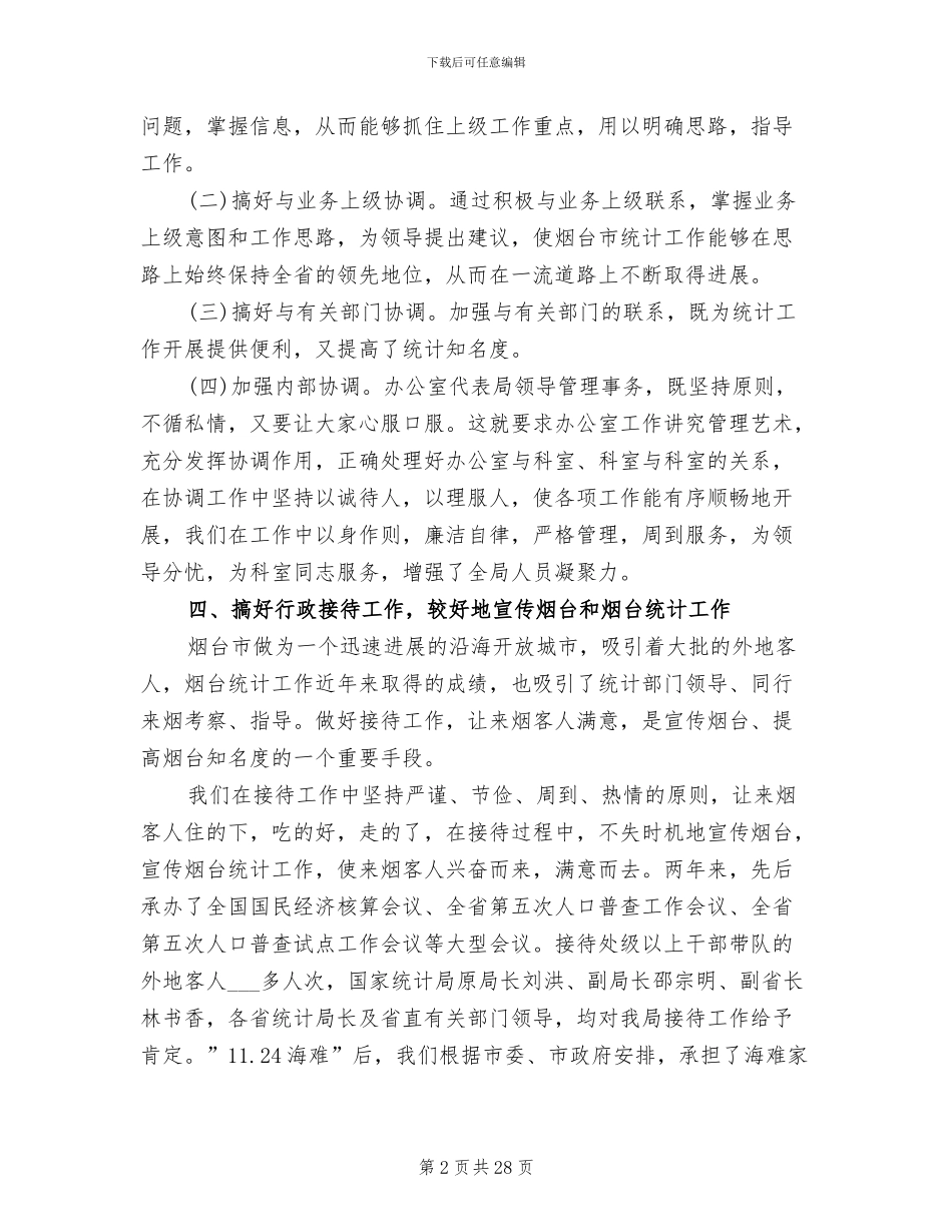 2024年统计局办公室个人工作总结范文_第2页