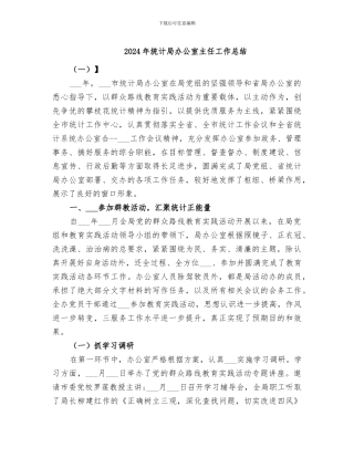 2024年统计局办公室主任工作总结