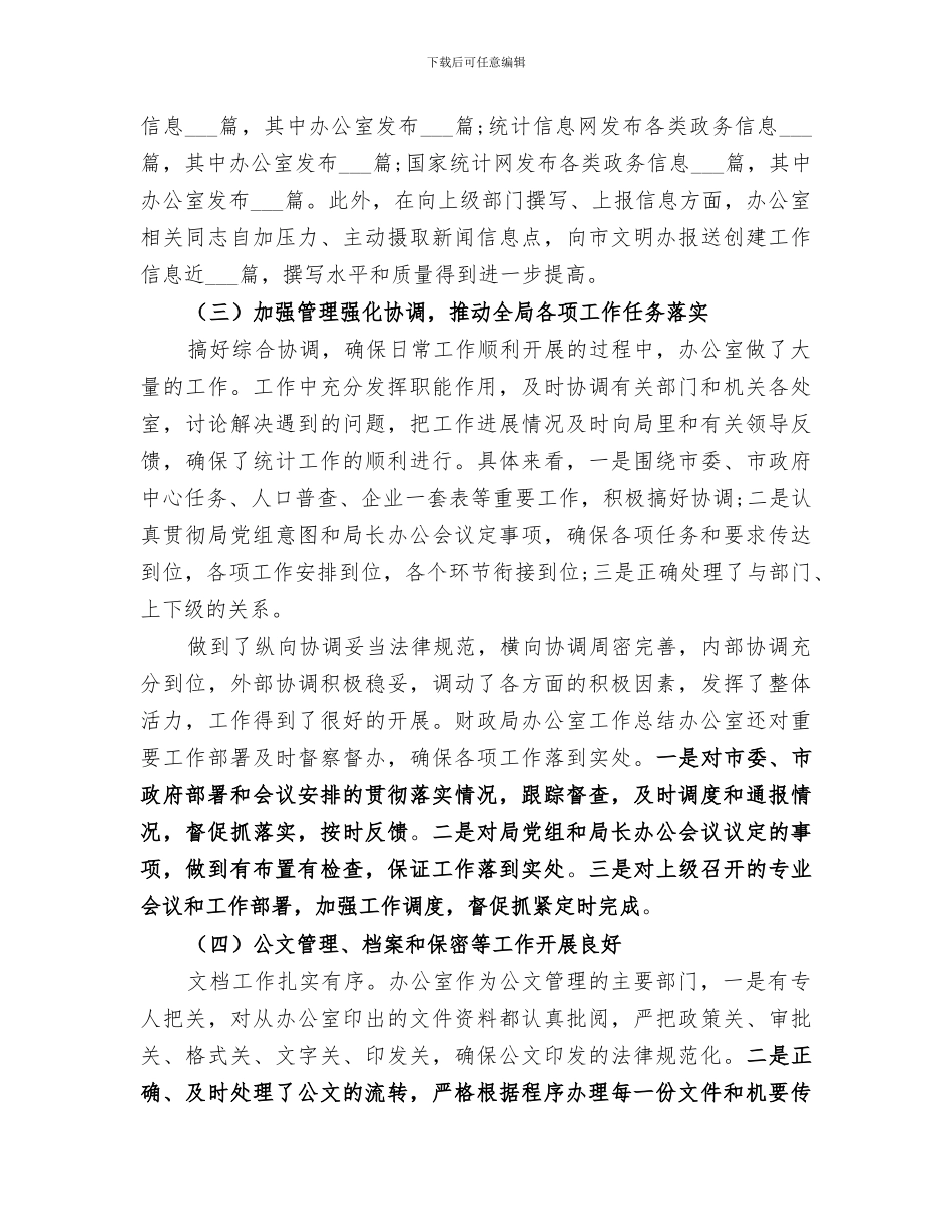 2024年统计局办公室主任工作总结范文_第2页