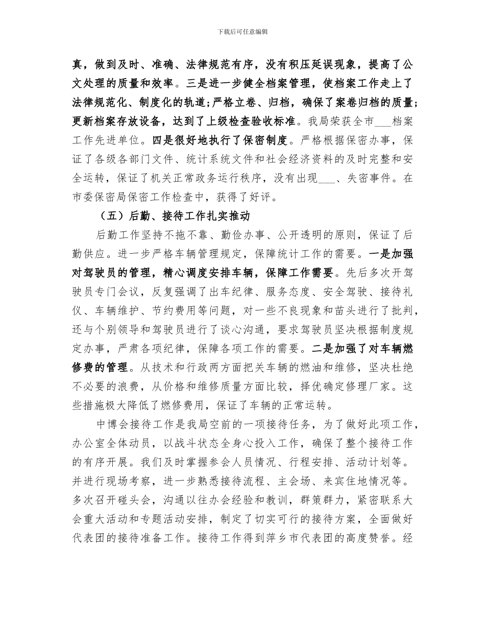 2024年统计局办公室主任工作总结范文_第3页